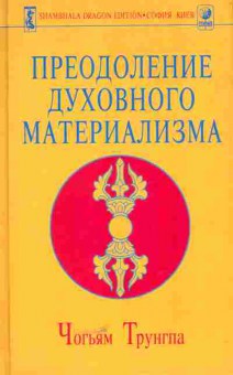 Книга Трунгпа Ч. Преодоление духовного материализма, 11-5550, Баград.рф